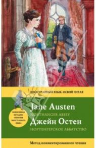 Нортенгерское аббатство = Northanger Abbey / Остен Джейн