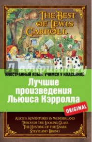 Лучшие произведения Льюиса Кэрролла / Кэрролл Льюис, Carroll Lewis