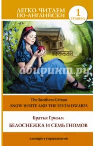 Белоснежка и семь гномов = Snow White and the seven Dwarfs / Гримм Якоб и Вильгельм