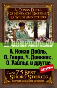 А. Конан Дойль, О. Генри, Ч. Диккенс, О. Уайльд и другие. 75 лучших рассказов / Диккенс Чарльз, О. Генри, Дойл Артур Конан, Уайльд Оскар, Олкотт Луиза Мэй