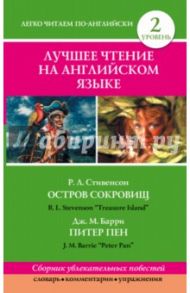 Лучшее чтение на английском языке. Уровень 2. Остров сокровищ. Р.Л. Стивенсон. Питер Пен