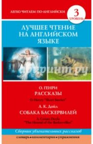 Лучшее чтение на английском языке. Уровень 3 / Дойл Артур Конан