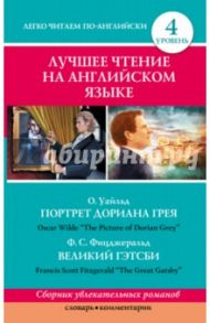 Лучшее чтение на английском языке. Уровень 4 / Уайльд Оскар, Фицджеральд Фрэнсис Скотт