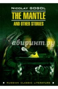 The Mantle and Other Stories / Гоголь Николай Васильевич