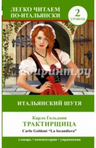 Итальянский шутя: Карло Гольдони Трактирщица= La Locandiera / Гольдони Карло