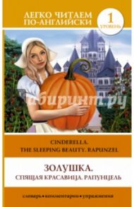 Золушка. Спящая красавица. Рапунцель = Cinderella. The Sleeping Beauty. Rapunzel