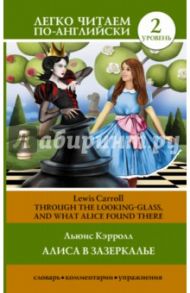 Алиса в зазеркалье = Through the Looking-Glass, and What Alice Found There / Кэрролл Льюис