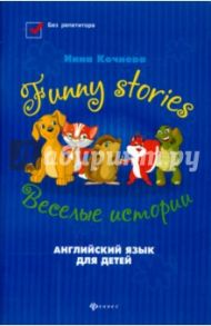 Funny stories = Веселые истории / Кочнева Инна Анатольевна