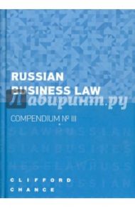 Russian Business Law - Compendium № III / Aitkulov Timur, Amara Tamer, Anichkin Alexander