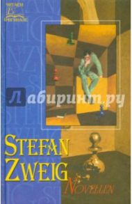 Читаем в оригинале: Stefan Zweig / Цвейг Стефан