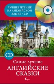 Самые лучшие английские сказки (+CD)