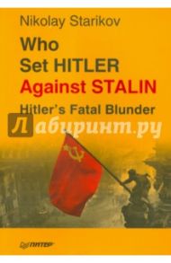 Who set Hitler against Stalin? / Стариков Николай Викторович