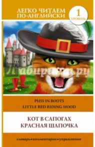 Кот в сапогах. Красная шапочка = Puss in Boots