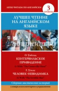 Лучшее чтение на английском языке. Уровень 3. Кентервильское привидение. Человек-невидимка / Уэллс Герберт Джордж, Уайльд Оскар