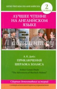 Приключения Шерлока Холмса / Дойл Артур Конан