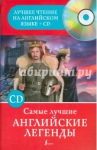 Самые лучшие английские легенды (+CD)