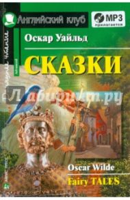 Сказки (+CDmp3) / Уайльд Оскар