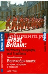 Великобритания. История, география и традиции / Миловидов Виктор Александрович