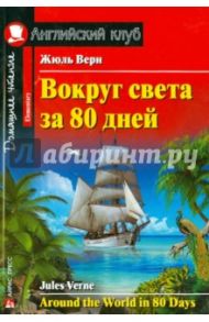 Вокруг света за 80 дней / Верн Жюль