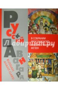 Русский авангард в собрании Ярославского художественного музея / Юрова Любовь Леонидовна