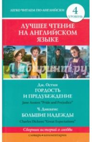 Гордость и предубеждение. Большие надежды / Остен Джейн, Диккенс Чарльз