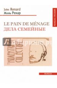 Le pain de menage / Ренар Жюль