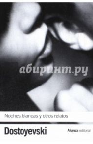 Noches blancas y otros relatos / Dostoevsky Fyodor