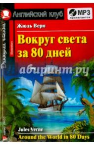 Вокруг света за 80 дней (+CDmp3) / Верн Жюль