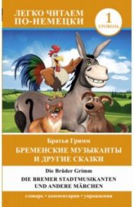 Бременские музыканты и другие сказки / Гримм Якоб и Вильгельм