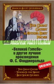 "Великий Гэтсби" и другие лучшие произведения Ф.С. Фицджеральда / Фицджеральд Фрэнсис Скотт