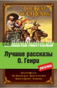 Лучшие рассказы О. Генри / О. Генри