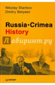 Russia. Crimea. History / Стариков Николай Викторович, Беляев Дмитрий