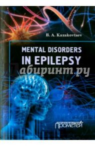 Mental Disorders in Epilepsy / Kazakovtsev B. A.