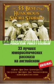 33 лучших юмористических рассказа на английском