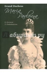 Grand Duchess Maria Pavlovna / Korneva G., Cheboksarova T.