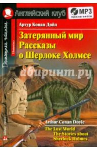 Затерянный мир. Рассказы о Шерлоке Холмсе (+CDmp3) / Дойл Артур Конан