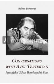 Сonversations with Avet Terteryan / Terteryan Ruben