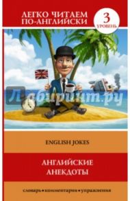 Английские анекдоты = English Jokes