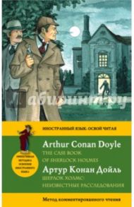 Шерлок Холмс: Неизвестные расследования. Метод комментированного чтения / Дойл Артур Конан