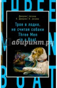 Трое в лодке, не считая собаки / Джером Клапка Джером