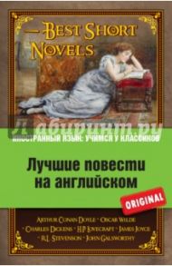 Лучшие повести на английском / Диккенс Чарльз, Дойл Артур Конан, Уайльд Оскар