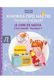 Книжка про Настю. Почему нельзя? / Стази Оксана Ю.