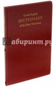 Греческо-английский словарь Нового Завета