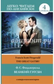 Легко читаем по-английски. 4 уровень. Великий Гэтсби = The Great Gatsby / Фицджеральд Фрэнсис Скотт