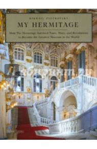 Мой Эрмитаж = My Hermitage / Piotrovsky Mikhail