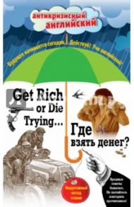 Где взять денег? = Get Rich or Die Trying...