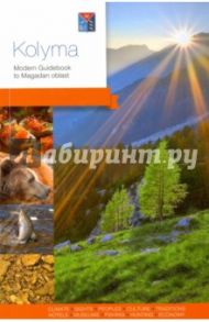 Kolyma. Modern Guidebook to Magadan ablast / Агафонова Александра, Берсенев Николай, Агафонов Андраник