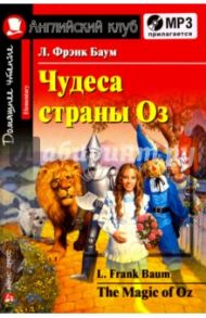 Чудеса страны Оз (+CDmp3) / Баум Лаймен Фрэнк