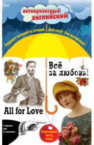 Всё за любовь! = All for Love / Лондон Джек, О. Генри, Дойл Артур Конан, Уайльд Оскар