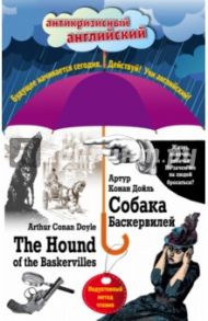 Собака Баскервилей = The Hound of the Baskervilles / Дойл Артур Конан